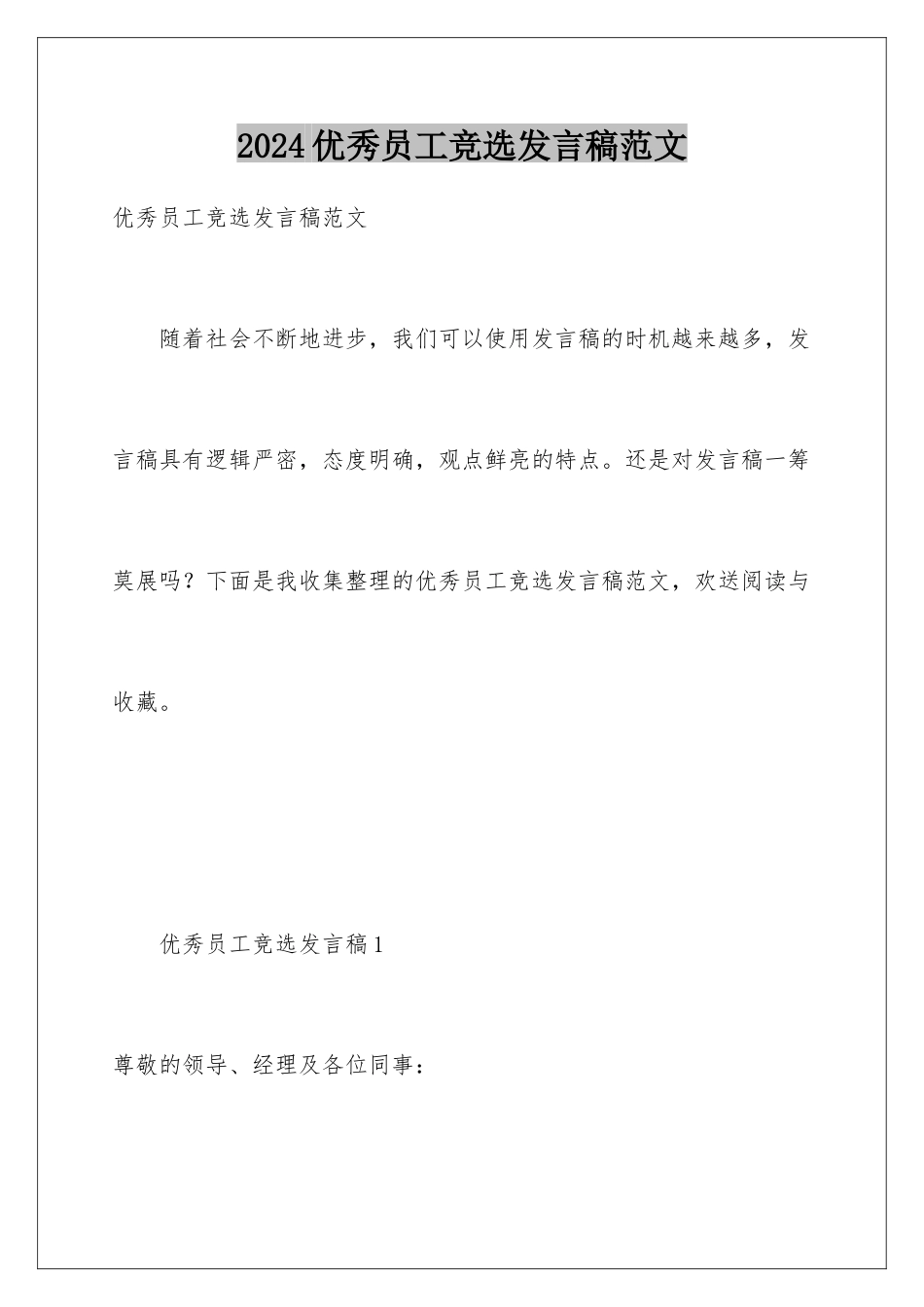 2024年优秀员工竞选发言稿范文_第1页