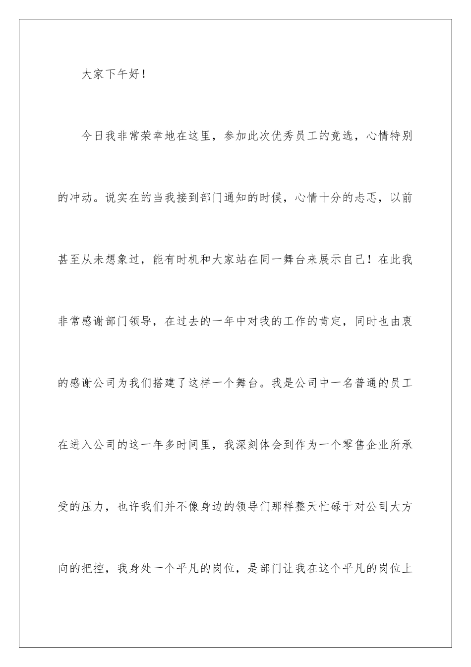 2024年优秀员工竞选发言稿范文_第2页