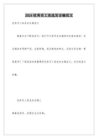 2024年优秀员工竞选发言稿范文