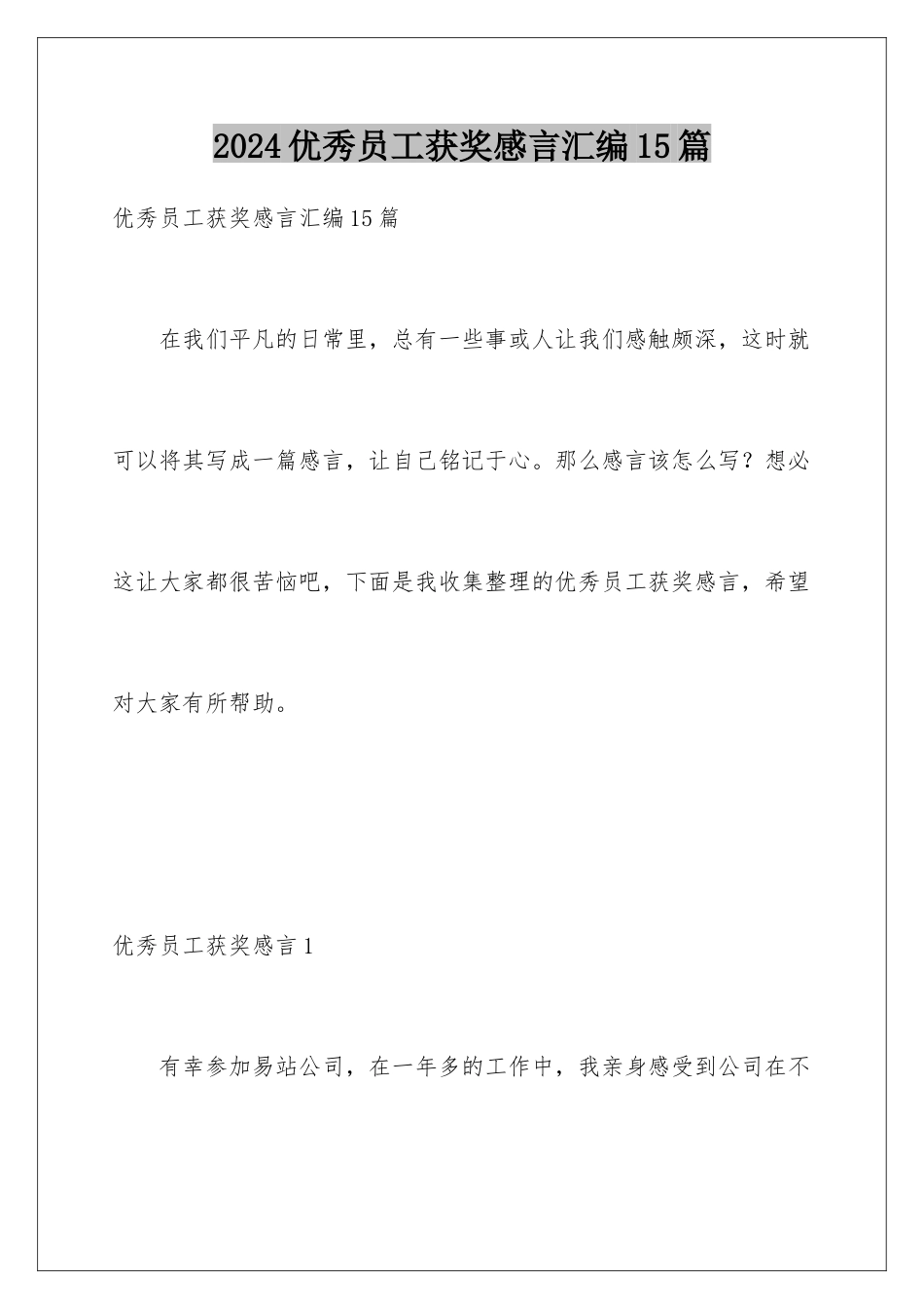 2024年优秀员工获奖感言汇编15篇_第1页