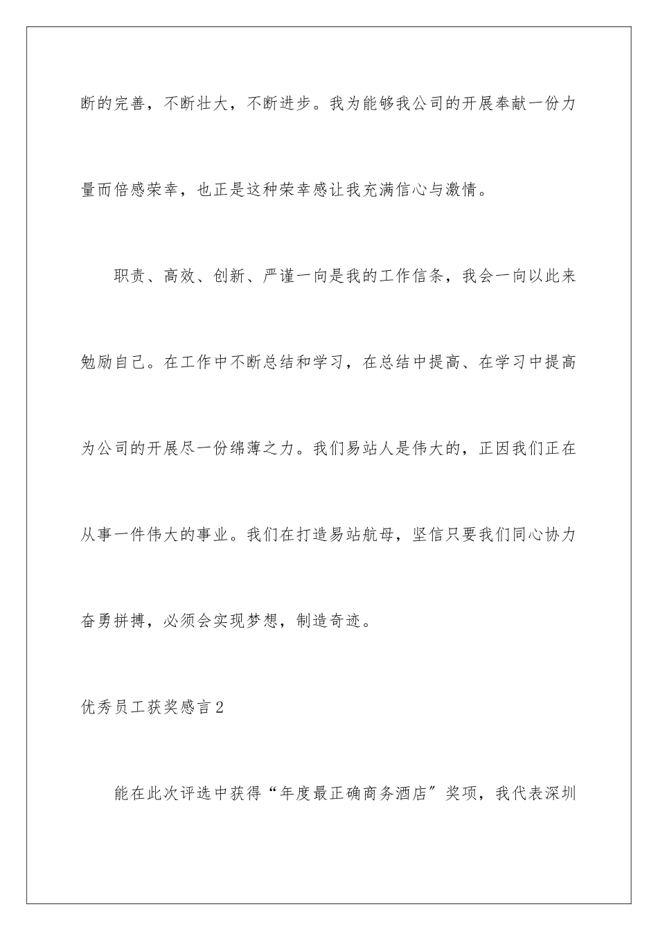 2024年优秀员工获奖感言汇编15篇_第2页