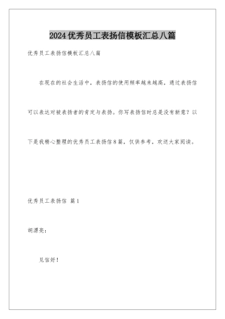 2024年优秀员工表扬信汇总八篇