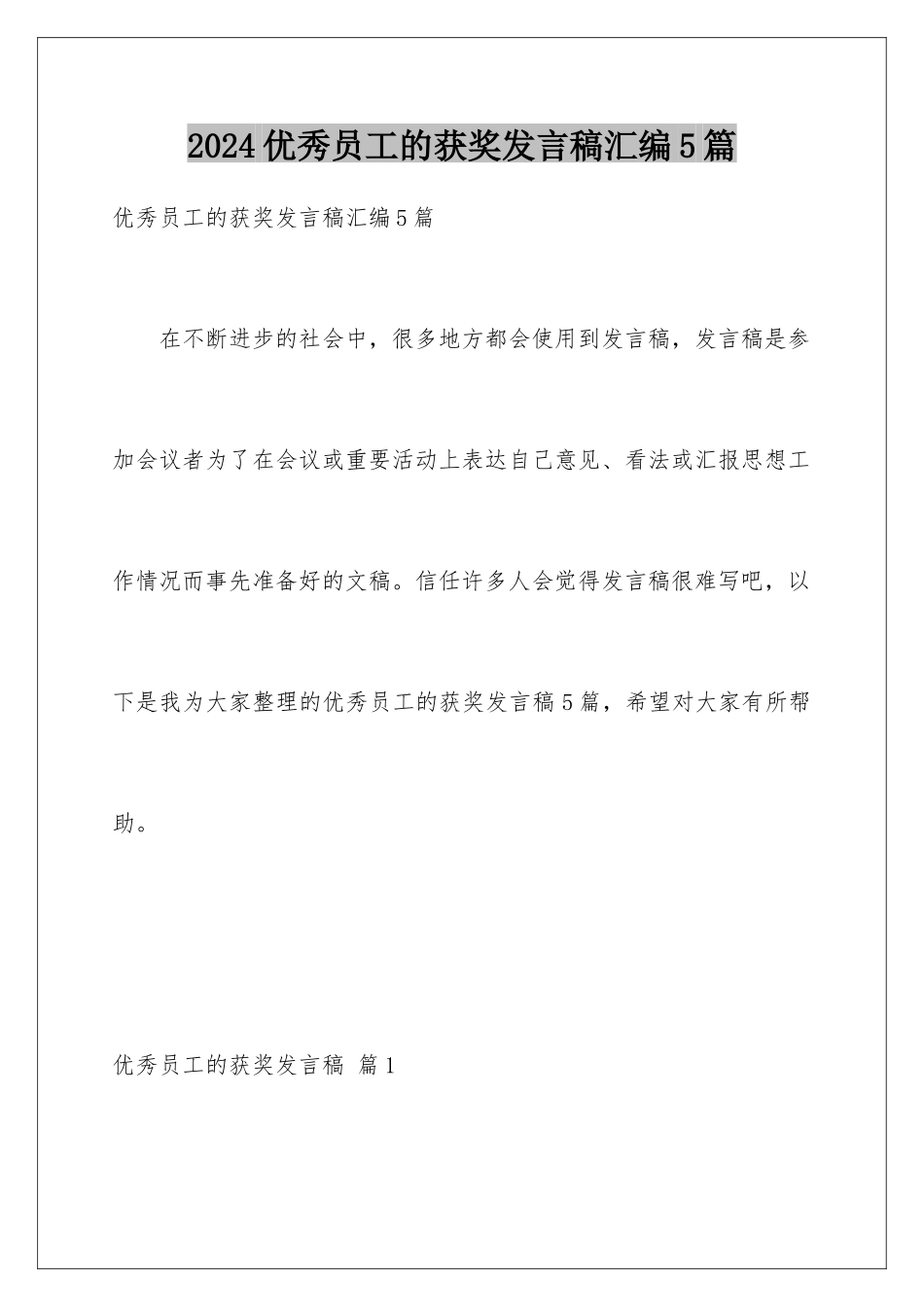 2024年优秀员工的获奖发言稿汇编5篇_第1页
