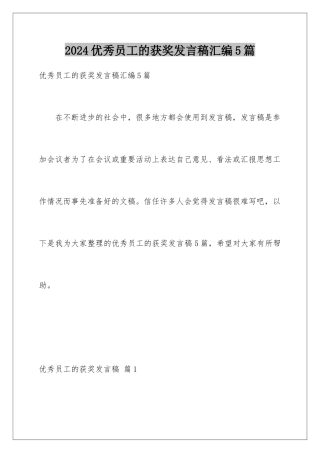 2024年优秀员工的获奖发言稿汇编5篇