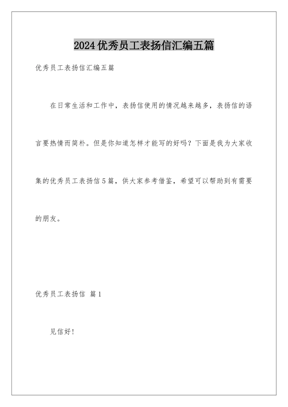 2024年优秀员工表扬信汇编五篇_第1页