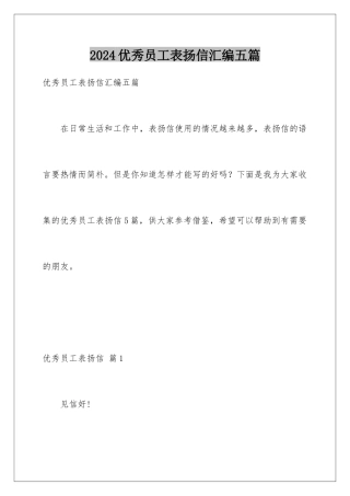 2024年优秀员工表扬信汇编五篇