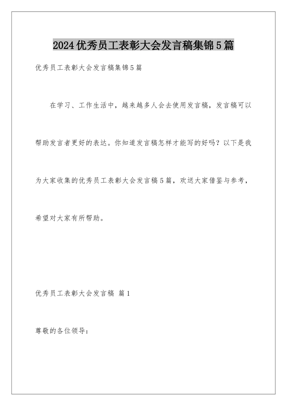 2024年优秀员工表彰大会发言稿集锦5篇_第1页