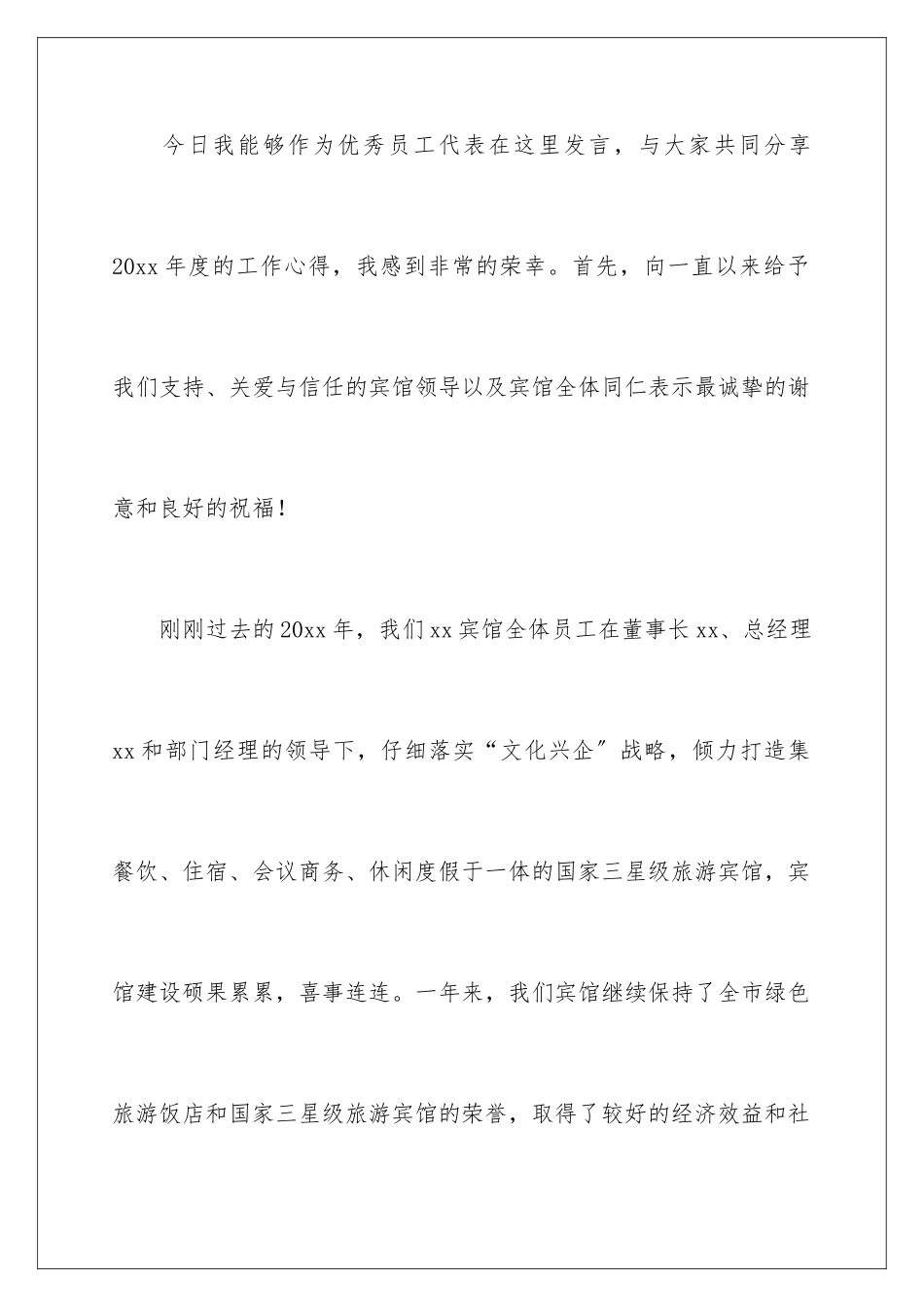 2024年优秀员工表彰大会发言稿集锦5篇_第2页