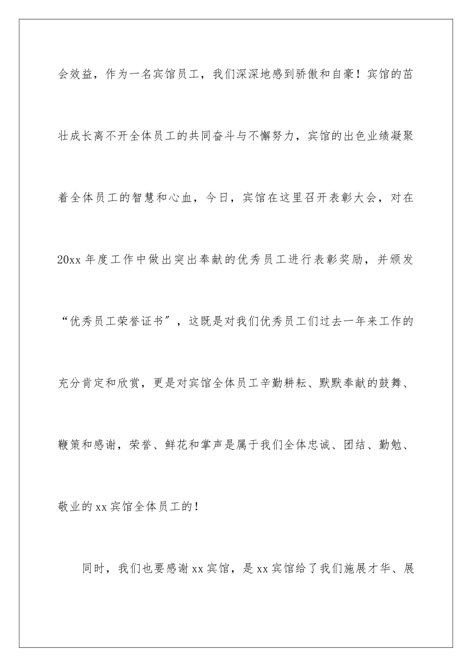 2024年优秀员工表彰大会发言稿集锦5篇_第3页