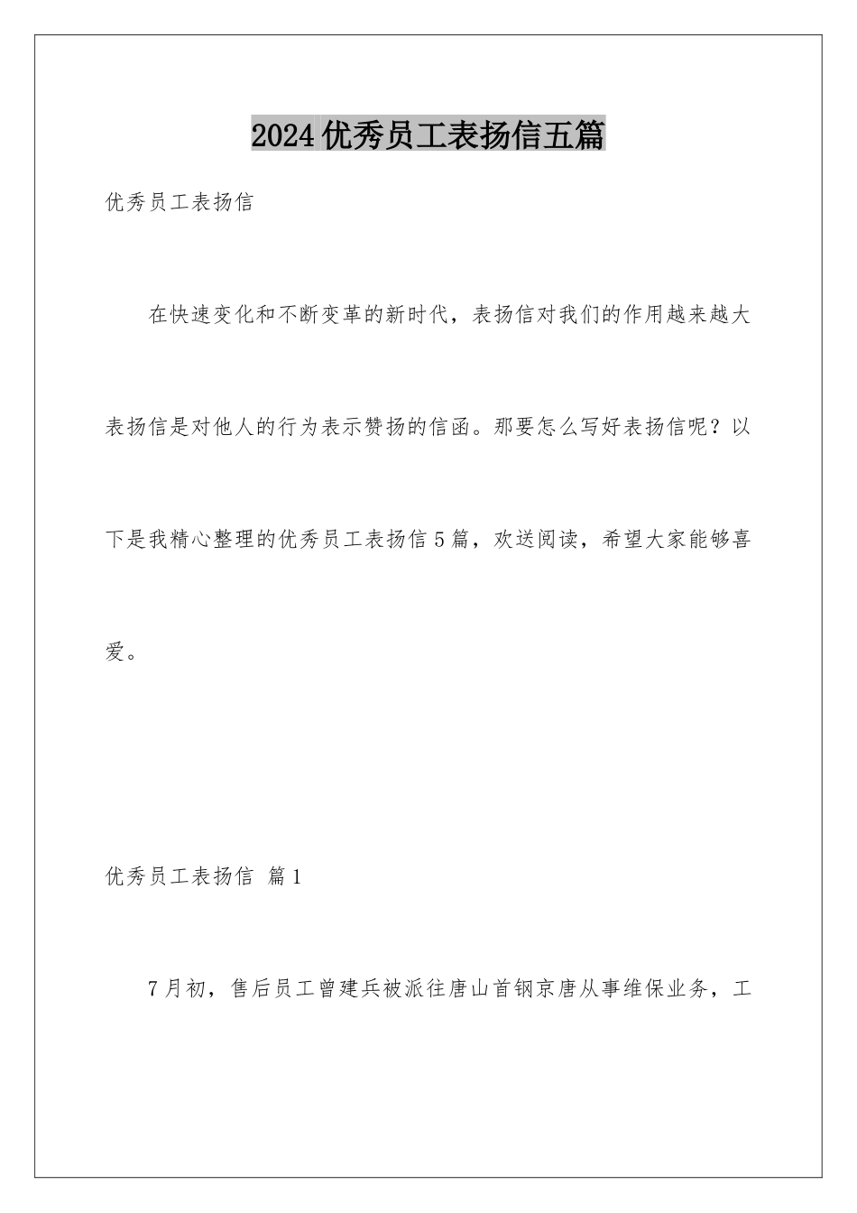 2024年优秀员工表扬信五篇_第1页
