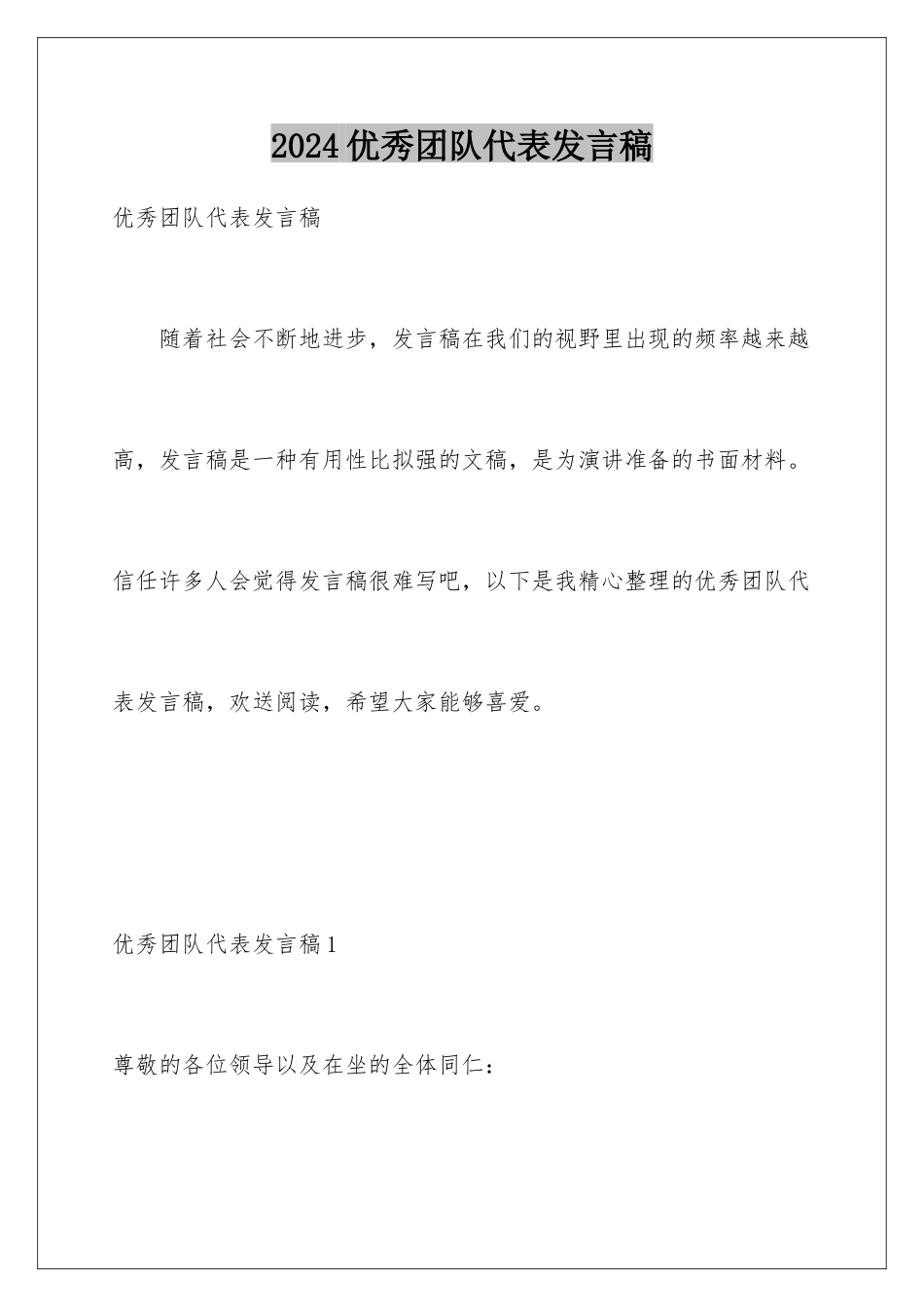2024年优秀团队代表发言稿_第1页