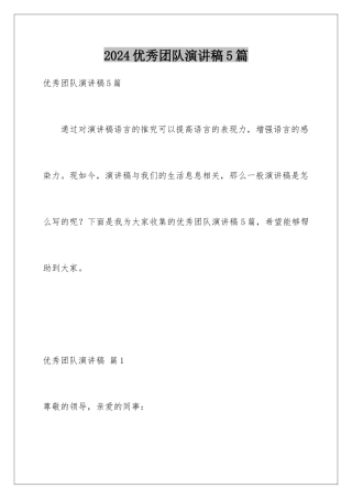 2024年优秀团队演讲稿5篇