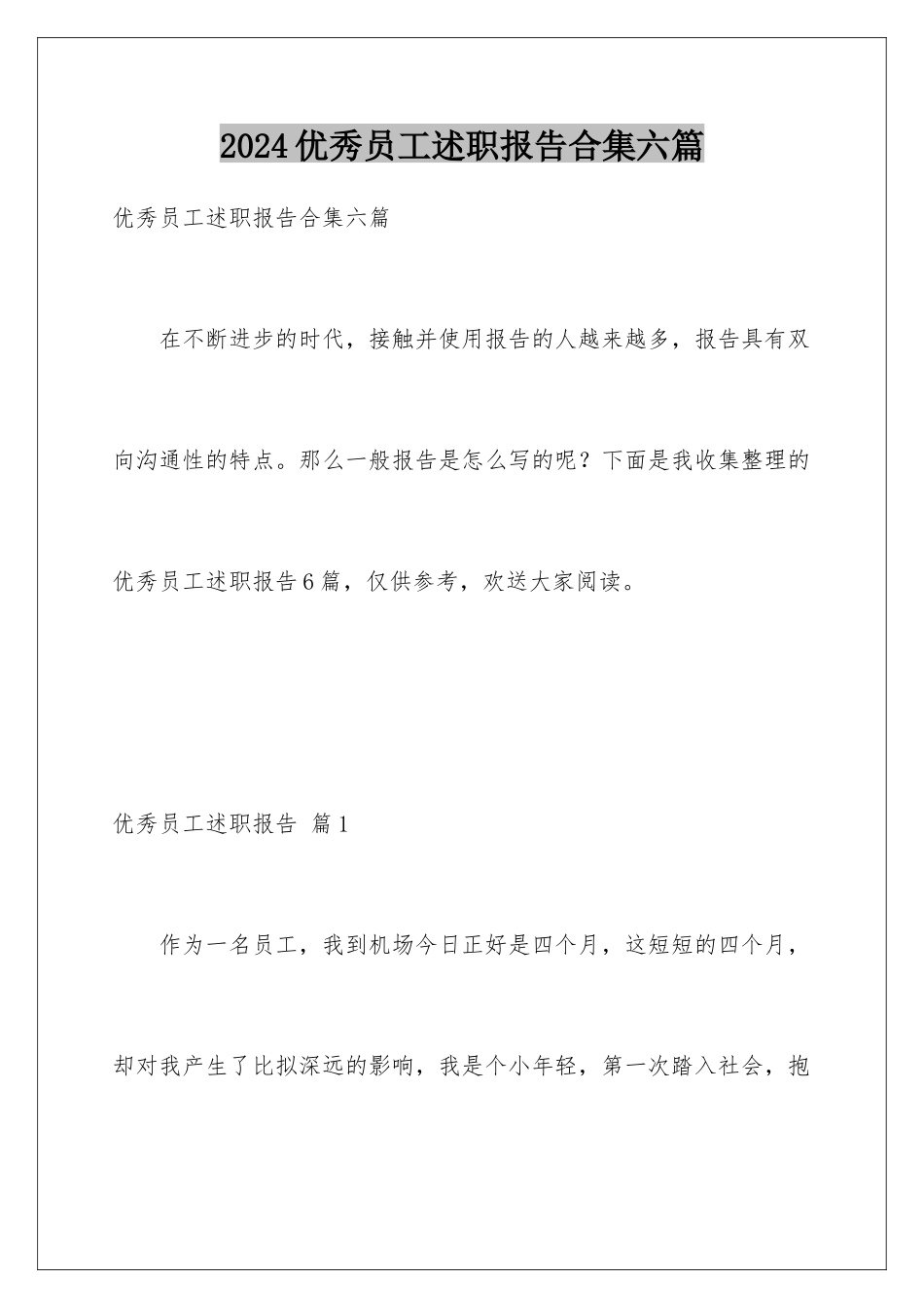 2024年优秀员工述职报告合集六篇_第1页