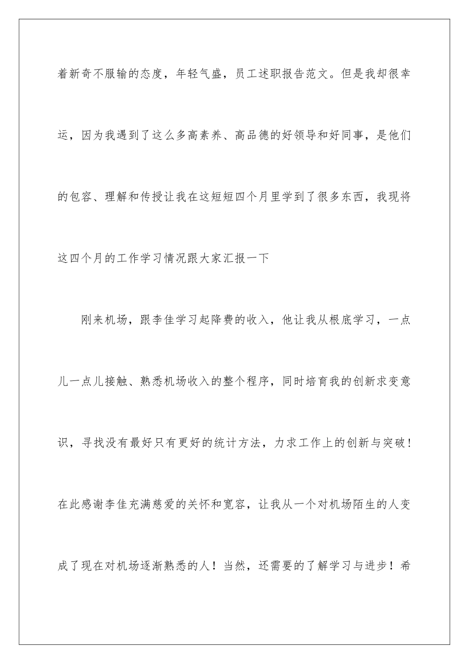 2024年优秀员工述职报告合集六篇_第2页