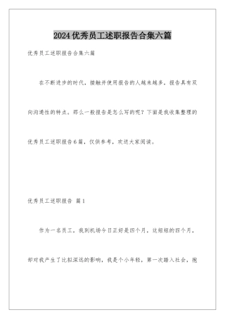 2024年优秀员工述职报告合集六篇