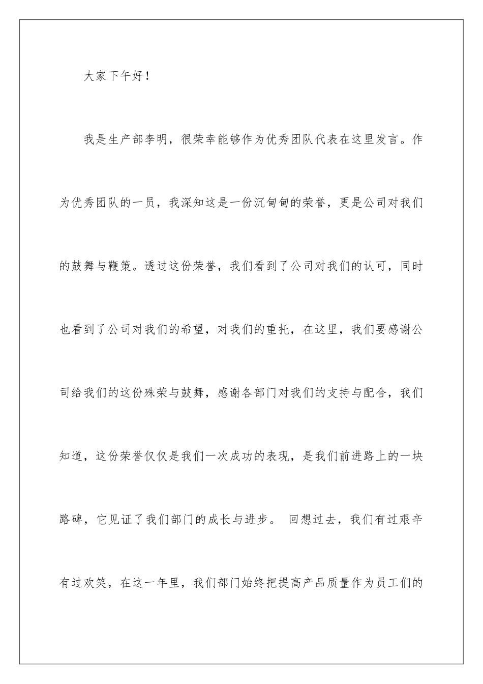 2024年优秀团队演讲稿4篇_第2页