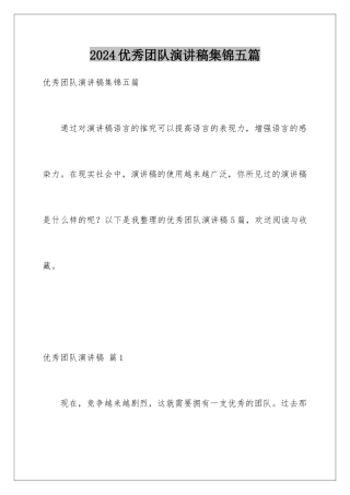 2024年优秀团队演讲稿集锦五篇