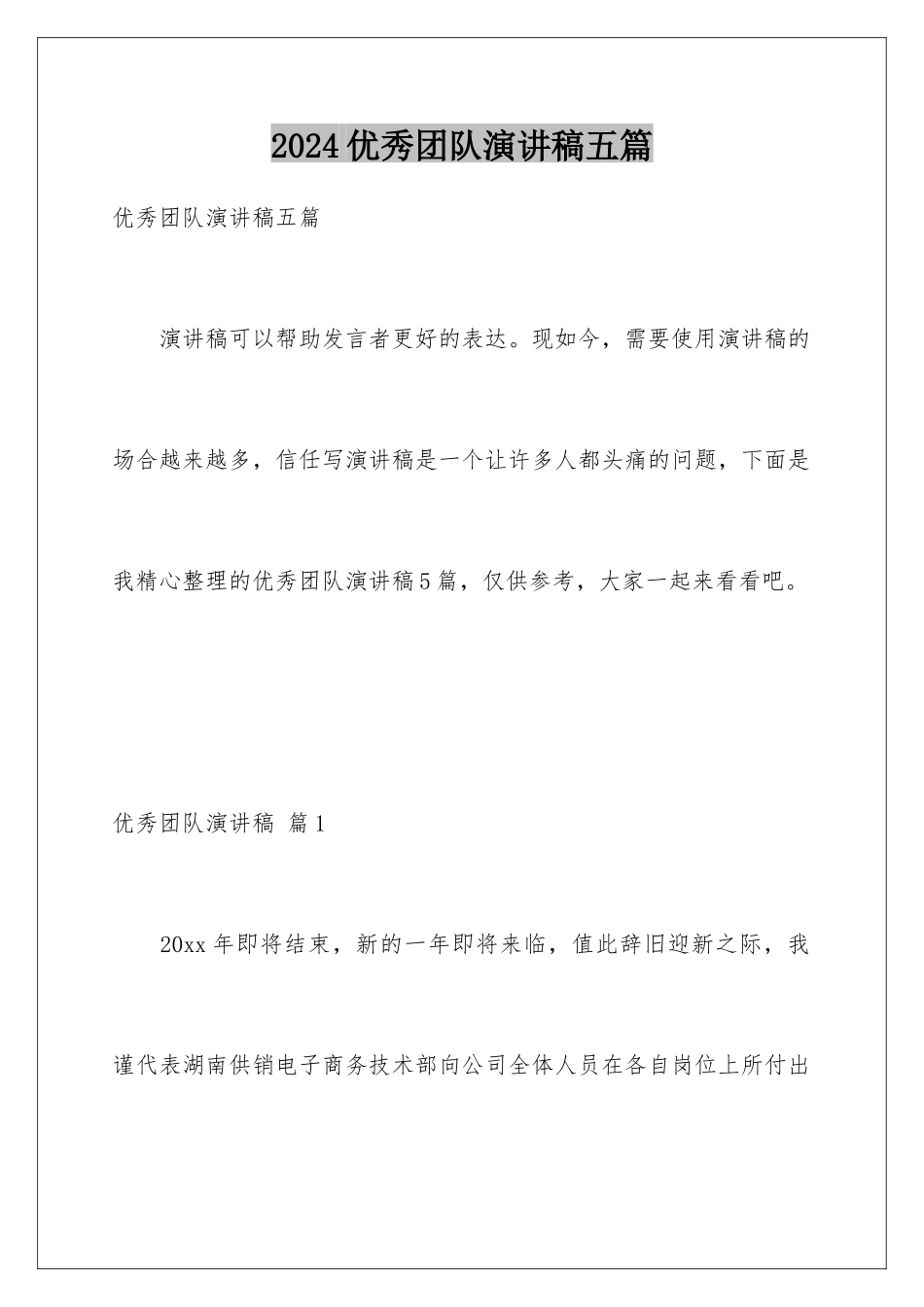 2024年优秀团队演讲稿五篇_第1页