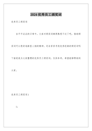2024年优秀员工颁奖词
