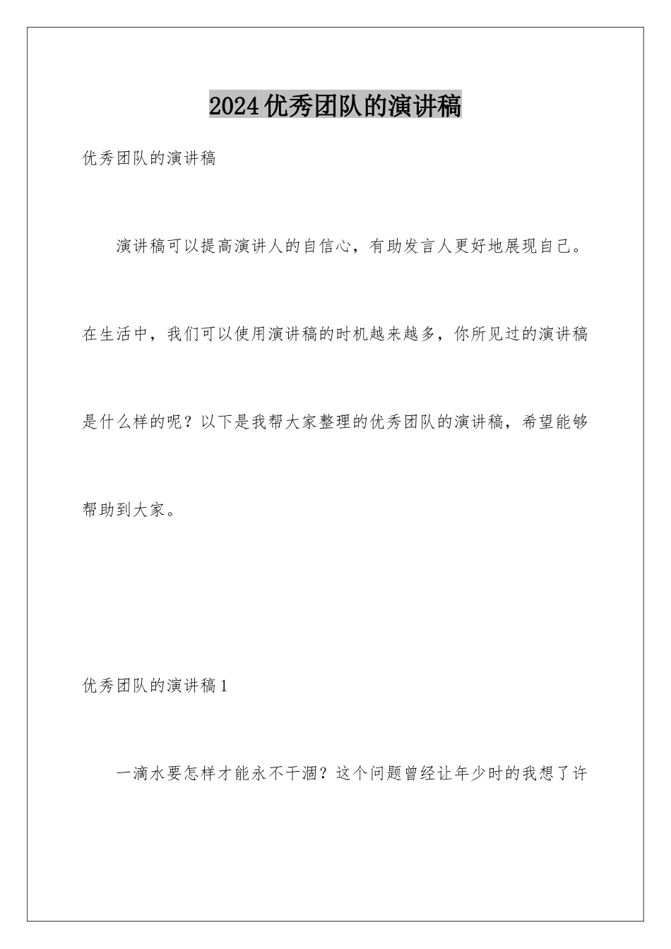 2024年优秀团队的演讲稿_第1页