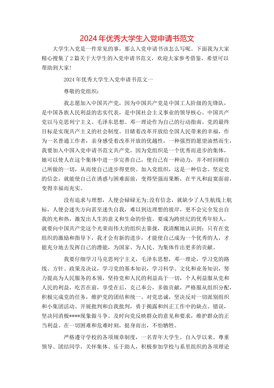 2024年优秀大学生入党申请书范文_第1页
