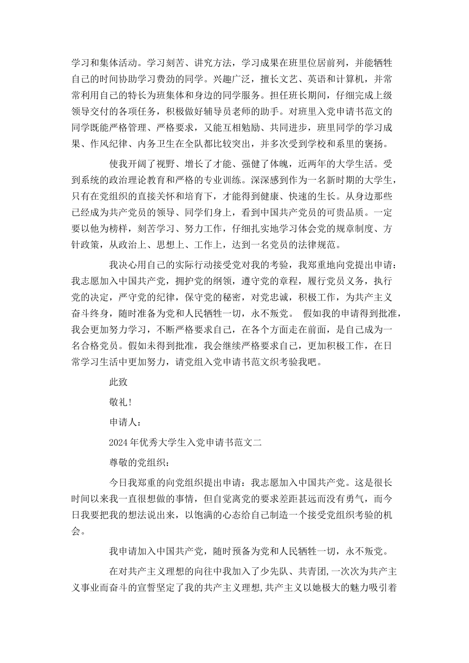 2024年优秀大学生入党申请书范文_第2页