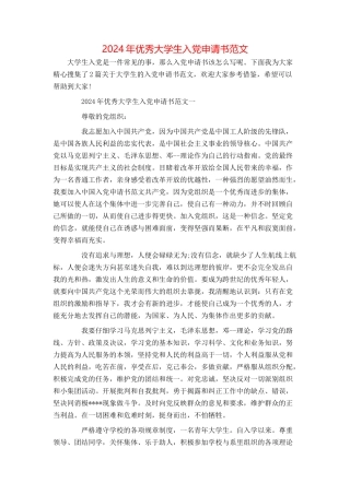 2024年优秀大学生入党申请书范文