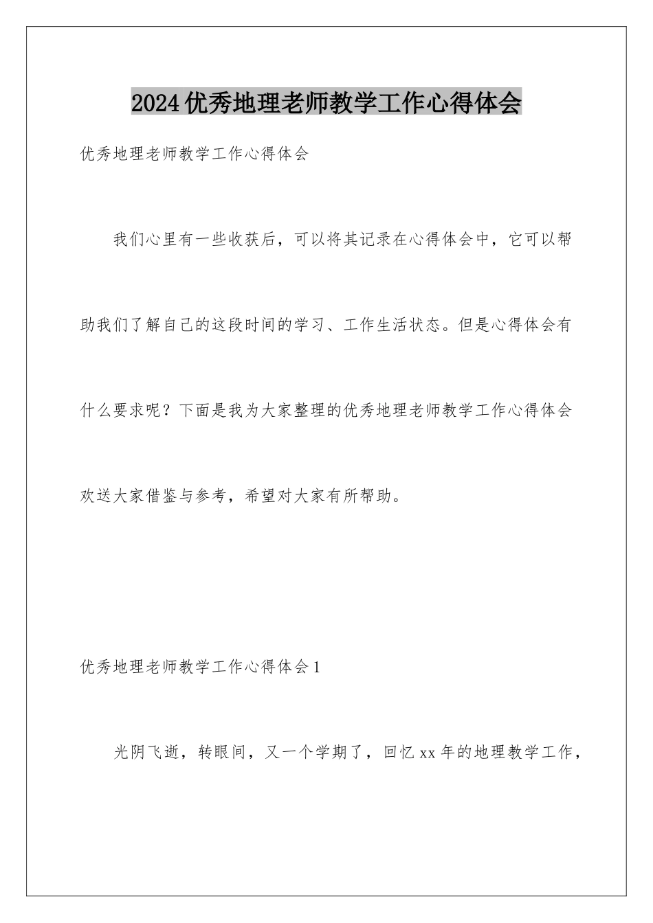 2024年优秀地理教师教学工作心得体会_第1页