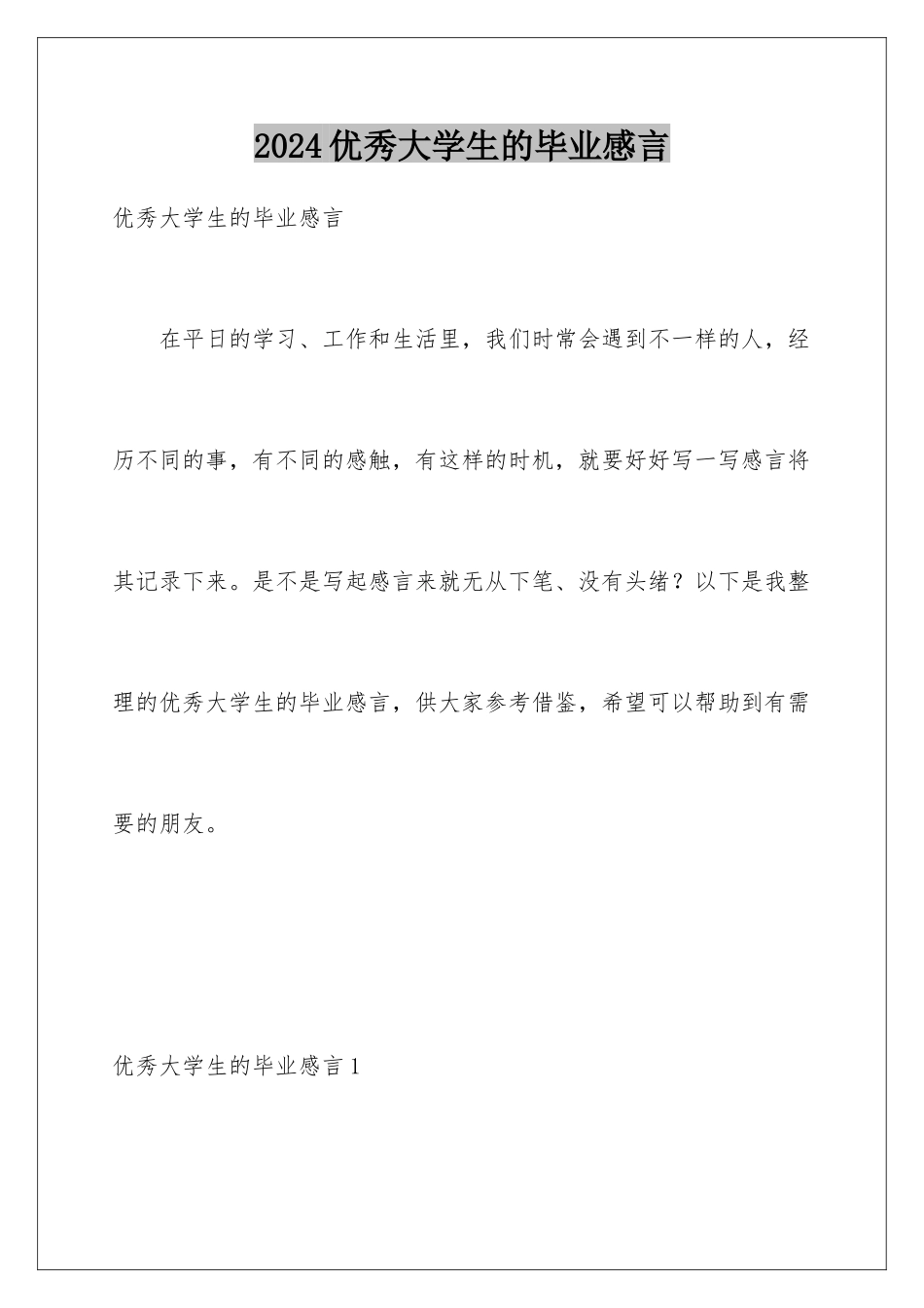 2024年优秀大学生的毕业感言_第1页