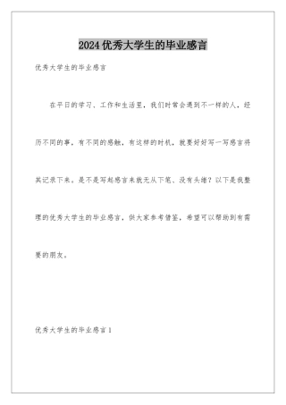 2024年优秀大学生的毕业感言