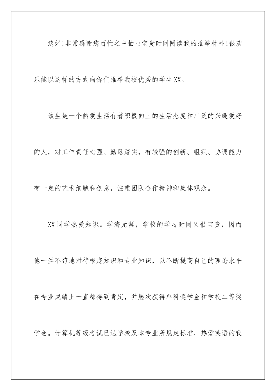 2024年优秀大学生推荐信6篇_第2页