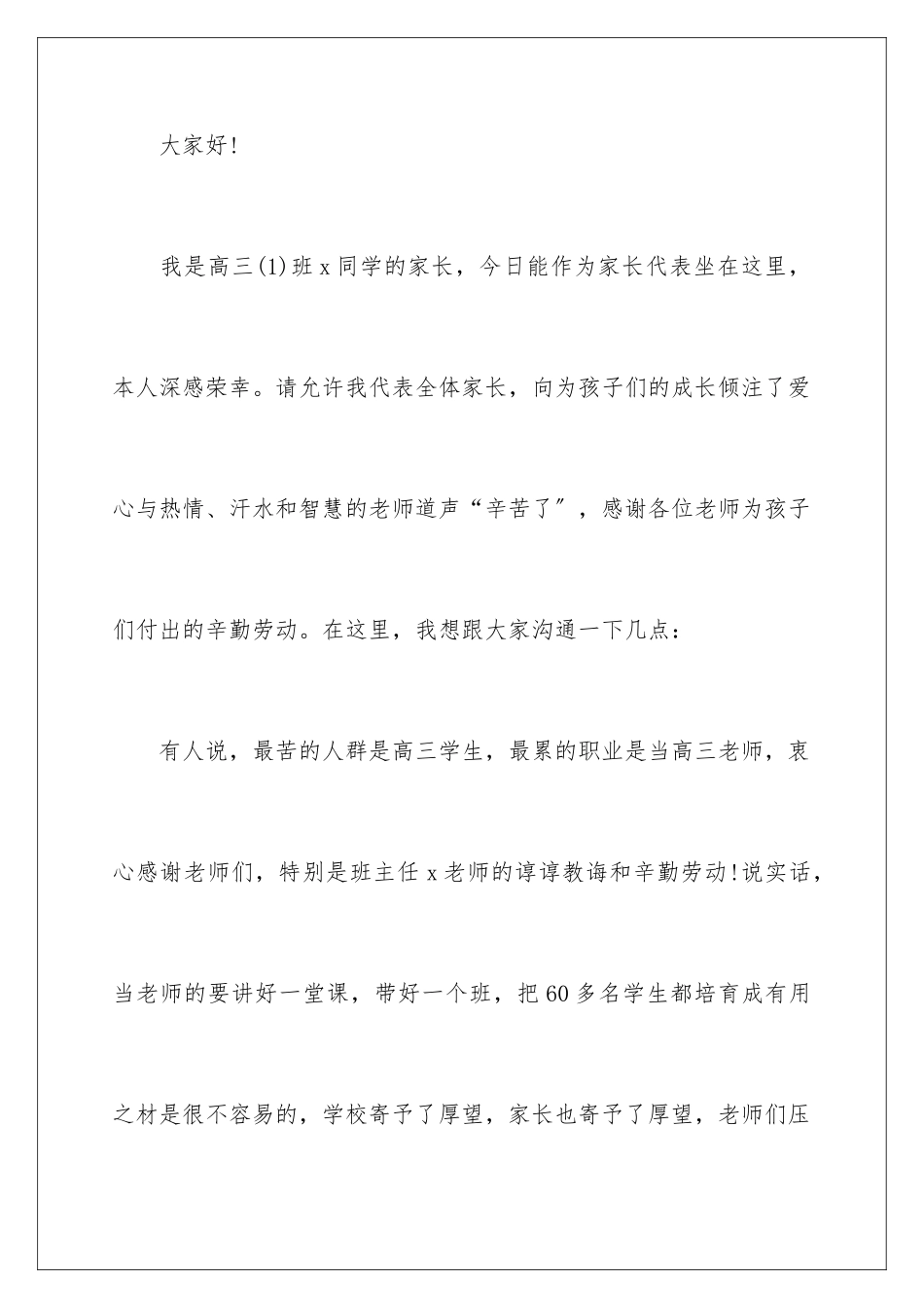 2024年优秀学生家长代表发言稿_第2页