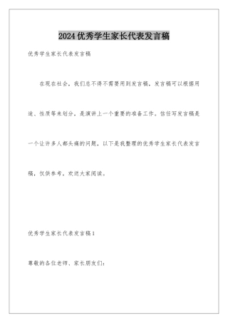 2024年优秀学生家长代表发言稿