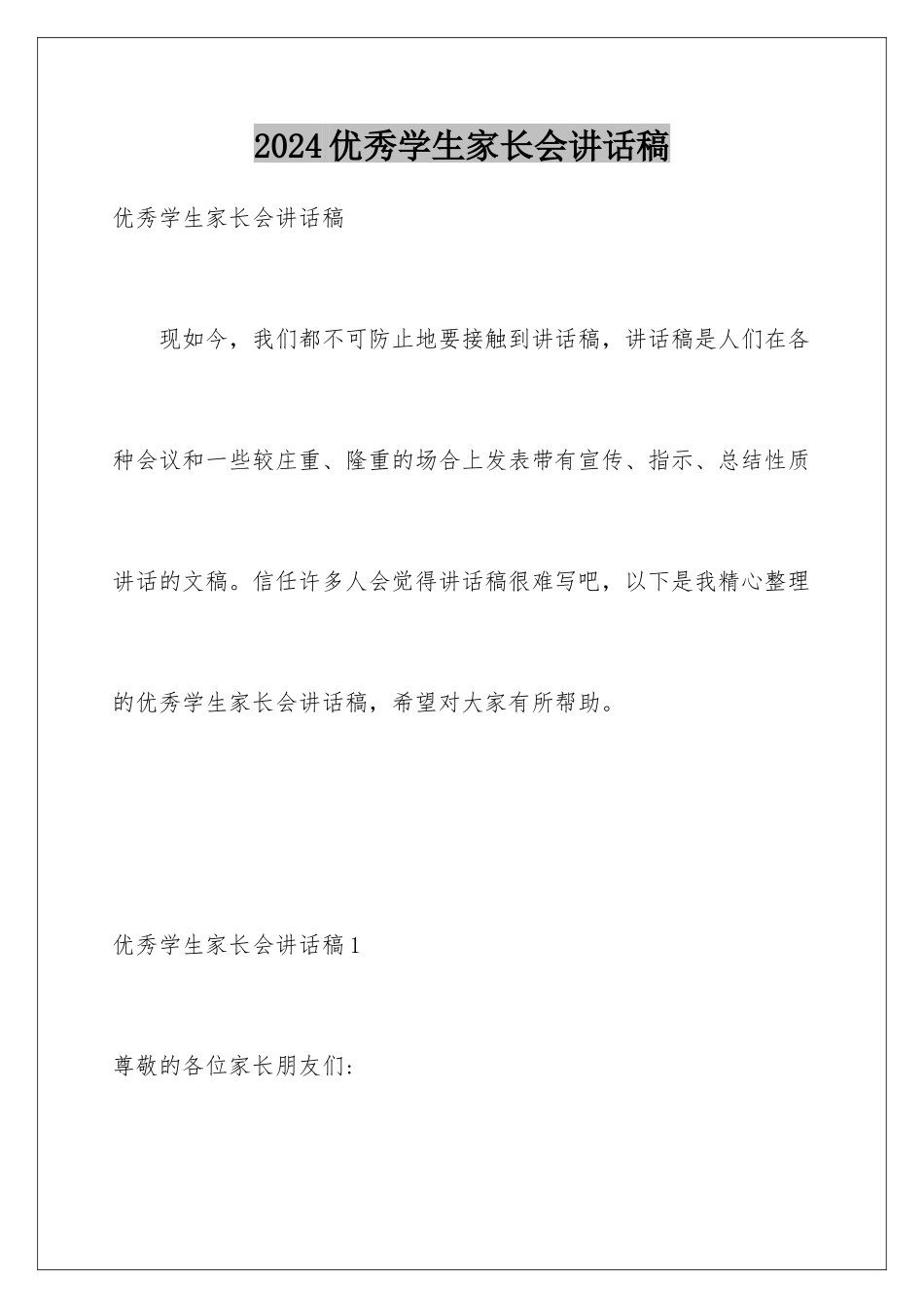 2024年优秀学生家长会讲话稿_第1页
