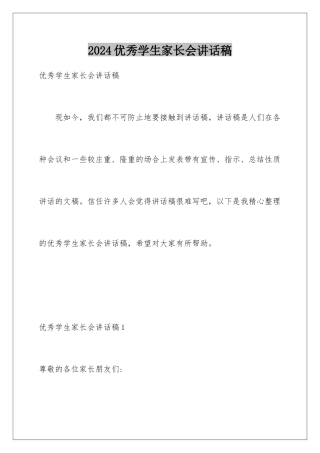 2024年优秀学生家长会讲话稿