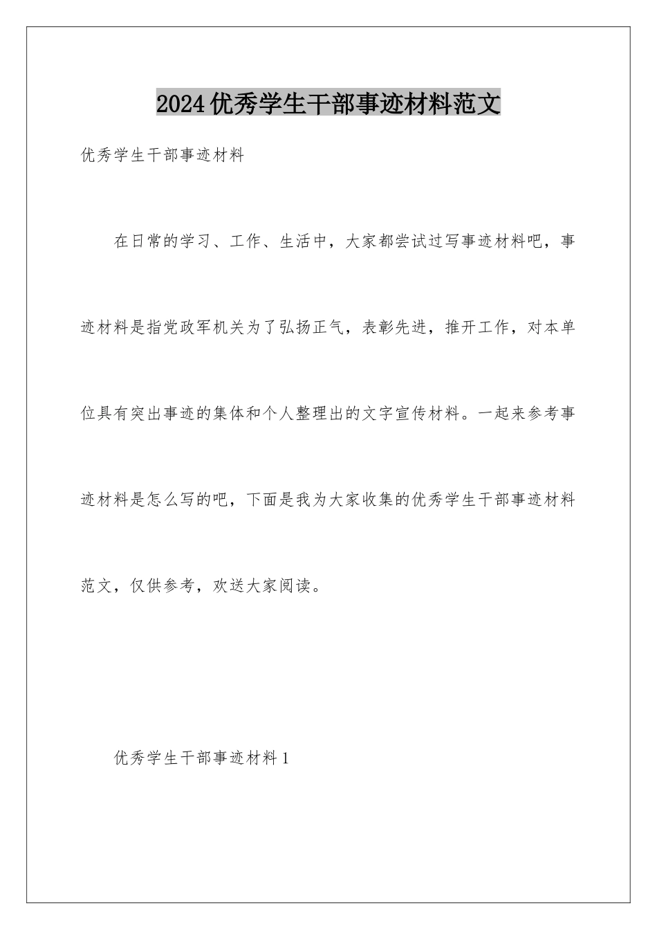 2024年优秀学生干部事迹材料范文_第1页