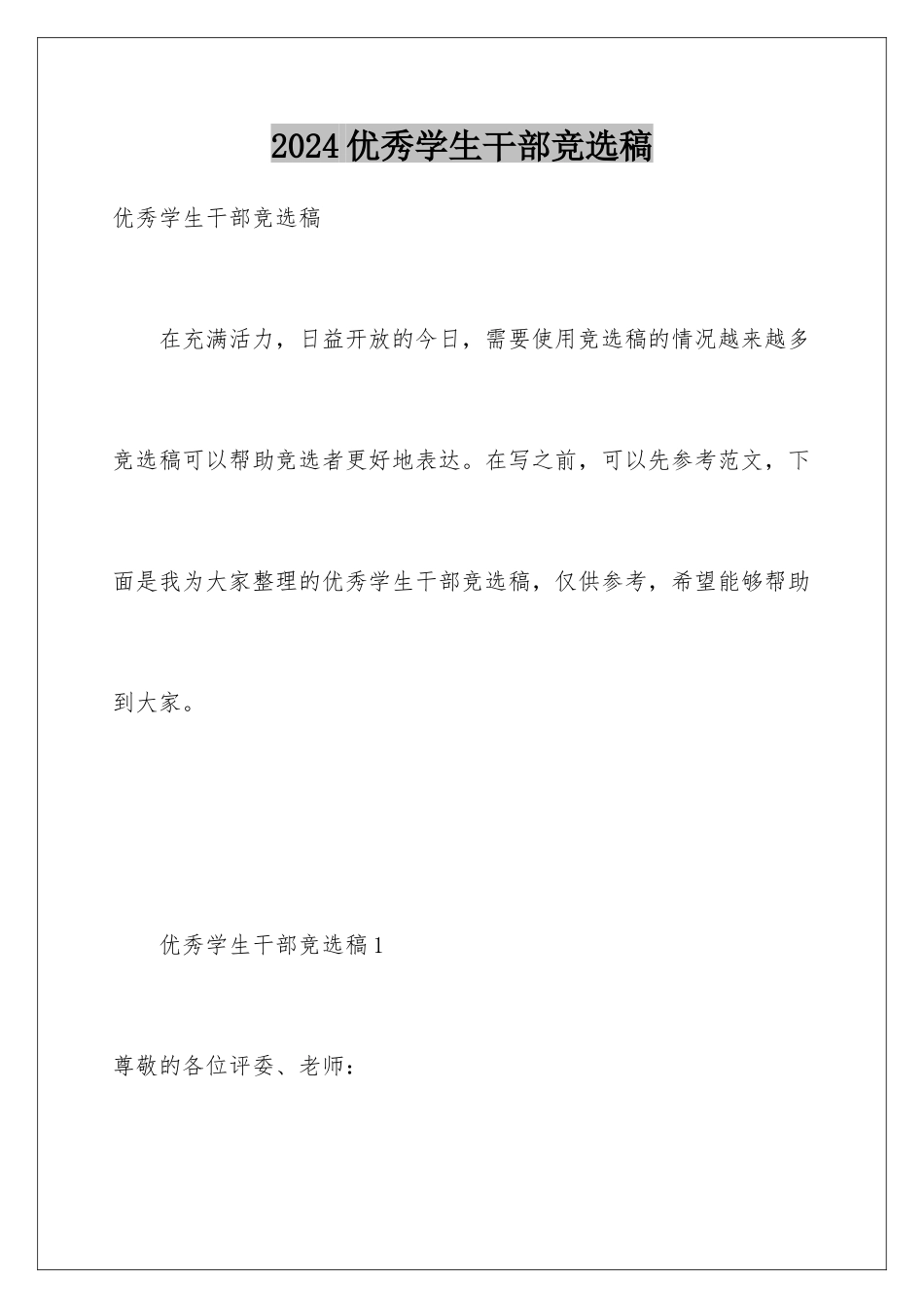 2024年优秀学生干部竞选稿_第1页