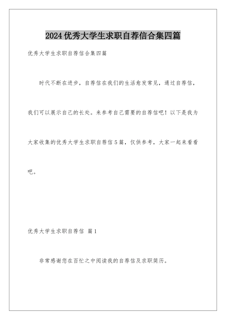 2024年优秀大学生求职自荐信合集四篇_第1页