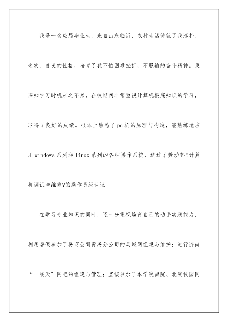 2024年优秀大学生求职自荐信合集四篇_第2页