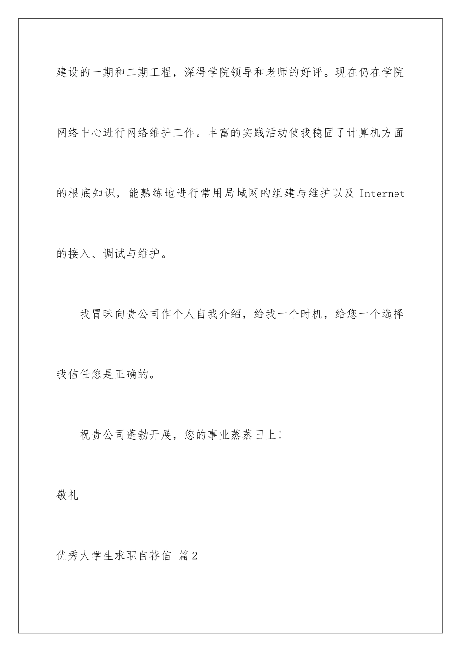 2024年优秀大学生求职自荐信合集四篇_第3页