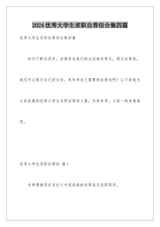 2024年优秀大学生求职自荐信合集四篇