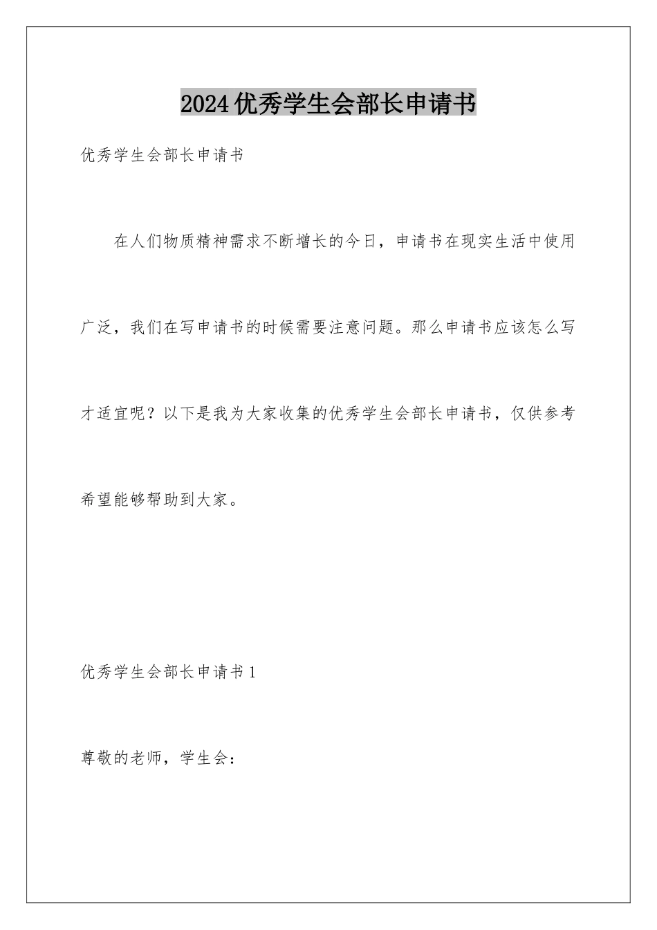 2024年优秀学生会部长申请书_第1页