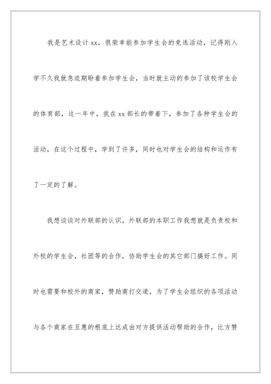 2024年优秀学生会部长申请书_第2页