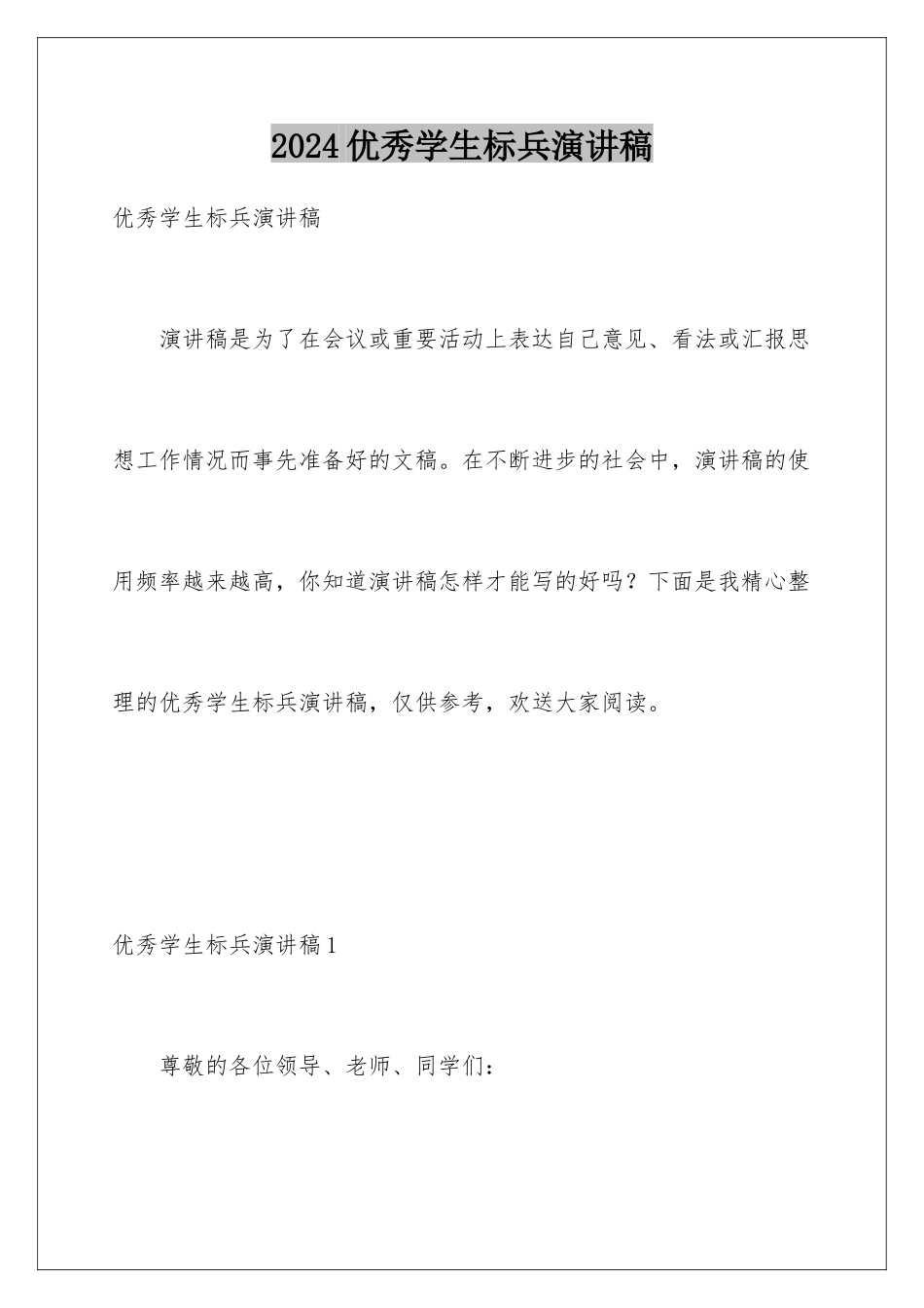 2024年优秀学生标兵演讲稿_第1页