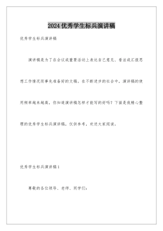 2024年优秀学生标兵演讲稿