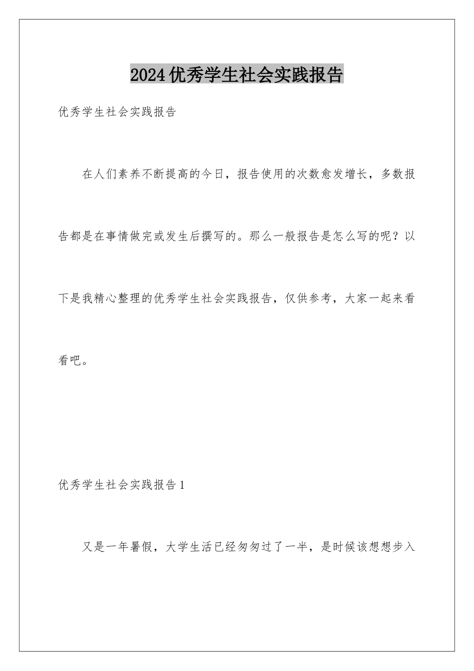 2024年优秀学生社会实践报告_第1页