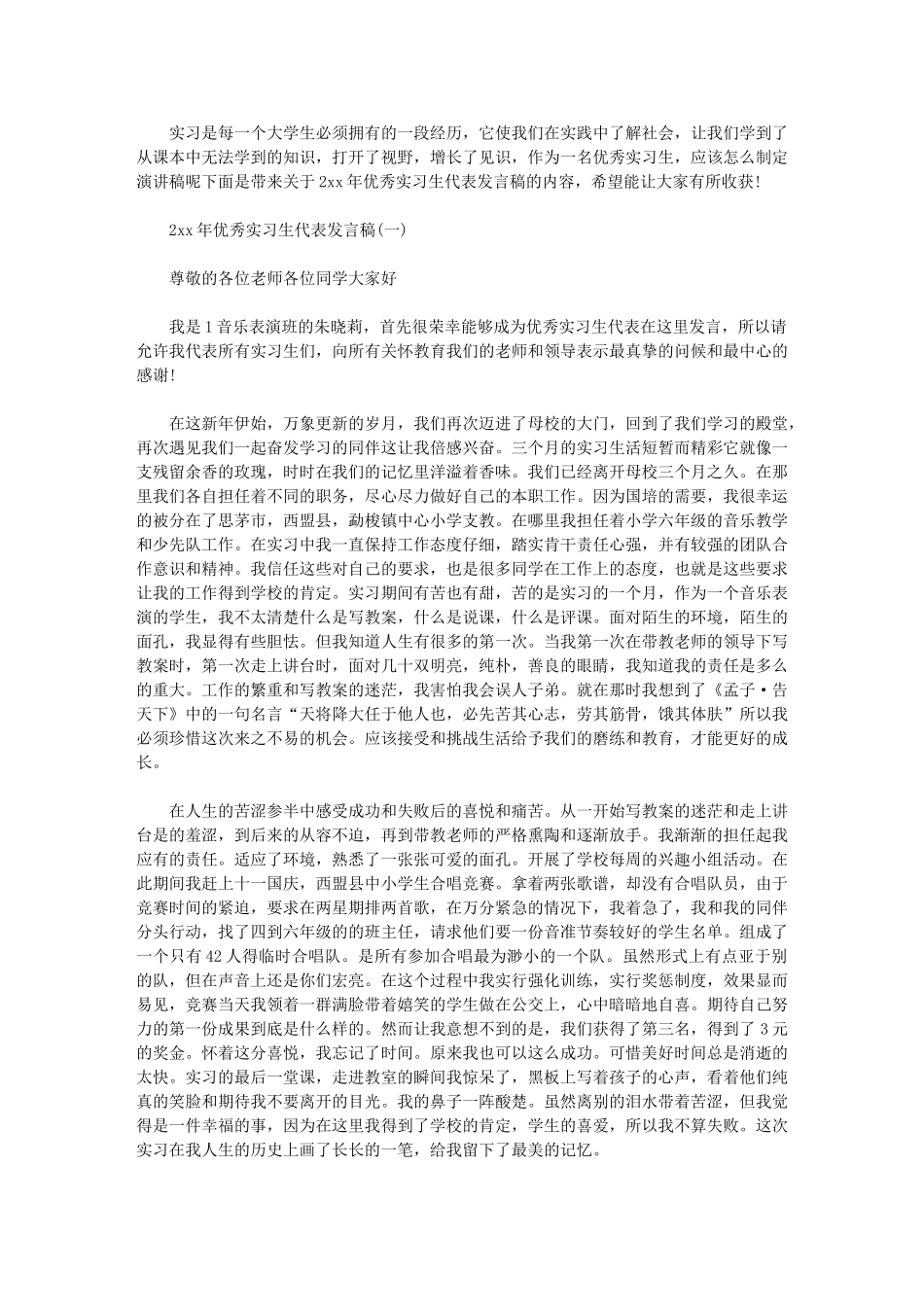 2024年优秀实习生代表发言稿_第1页