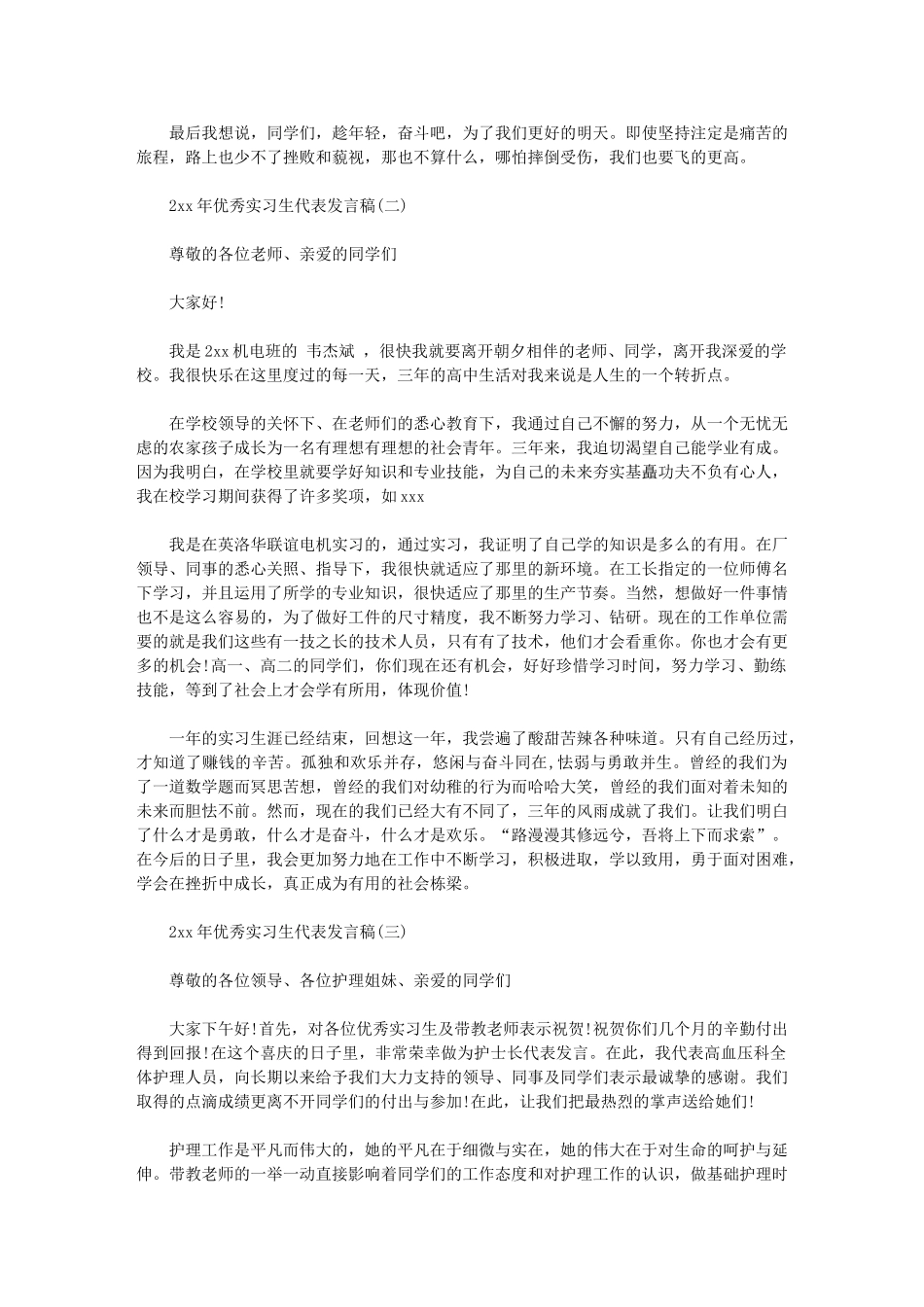 2024年优秀实习生代表发言稿_第2页