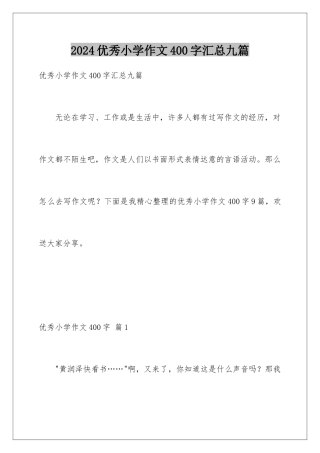 2024年优秀小学作文400字汇总九篇