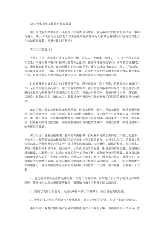 2024年优秀实习生工作总结模板五篇汇总